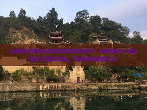 阜新到西安秦始皇帝陵博物院自由行