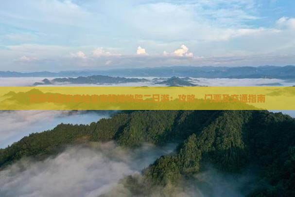 邯郸去西安秦始皇帝陵博物院二日游