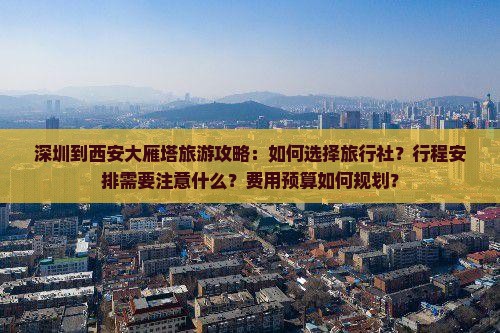 深圳到西安大雁塔旅行社