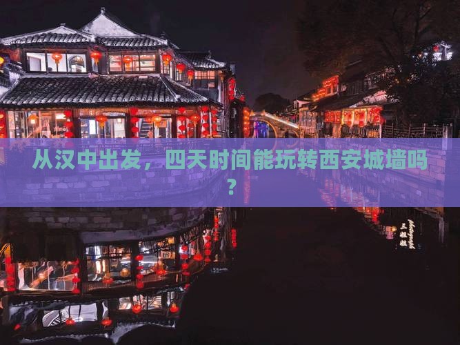汉中去西安城墙四日游