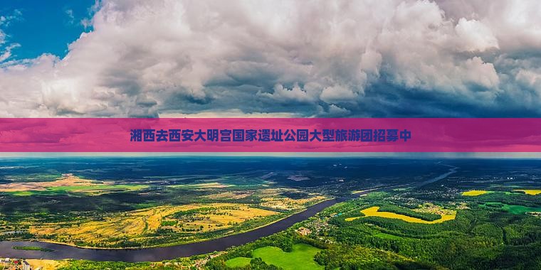 湘西去西安大明宫国家遗址公园大型旅游团