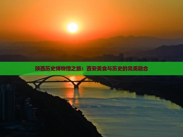 济源到西安陕西历史博物馆旅游小吃