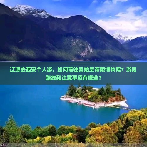 辽源去西安秦始皇帝陵博物院个人游