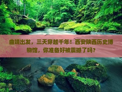 曲靖到西安陕西历史博物馆三日游