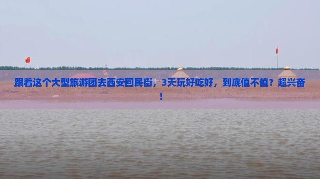镇江去西安回民街大型旅游团