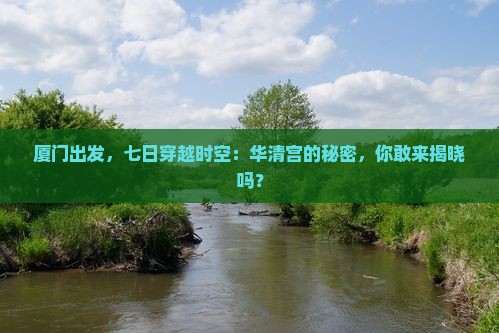 厦门去西安华清宫七日游