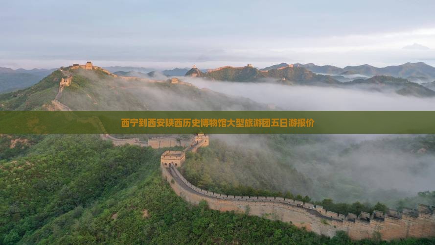 西宁到西安陕西历史博物馆大型旅游团