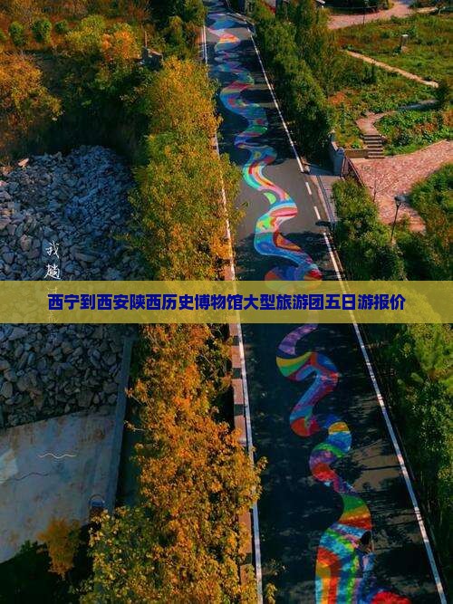 西宁到西安陕西历史博物馆大型旅游团