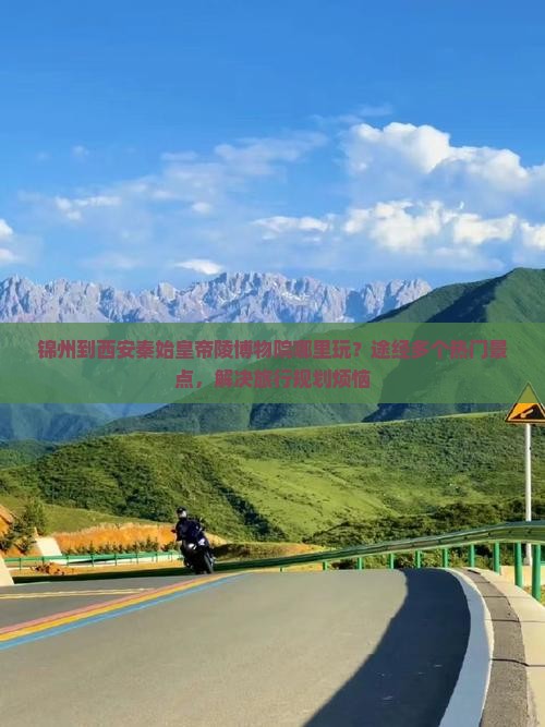 锦州到西安秦始皇帝陵博物院哪里玩