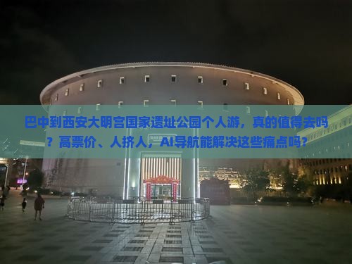 巴中到西安大明宫国家遗址公园个人游
