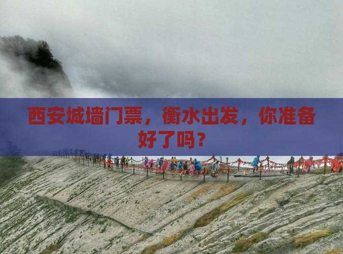 衡水去西安城墙门票