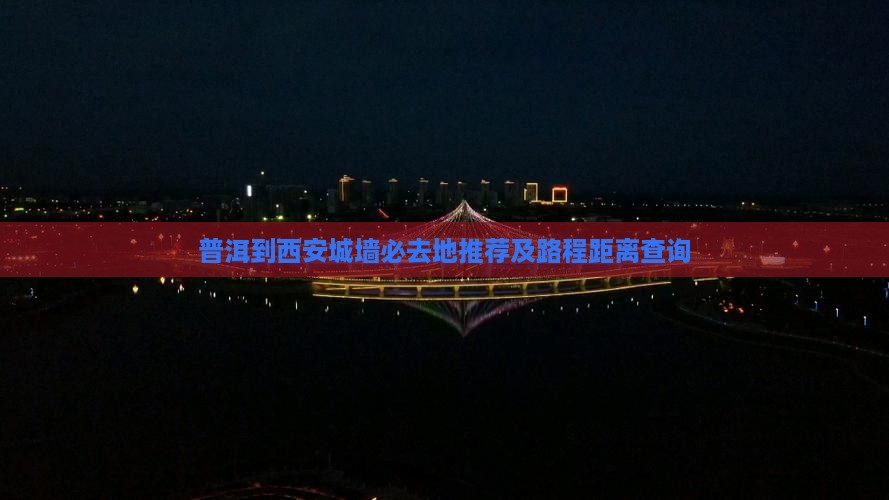 普洱到西安城墙必去地