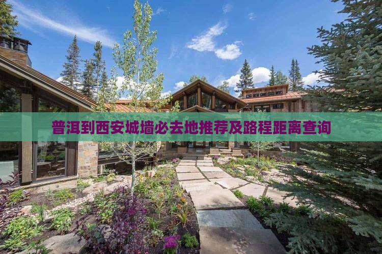 普洱到西安城墙必去地