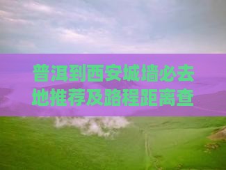 普洱到西安城墙必去地