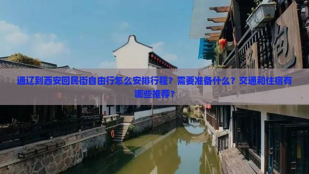 通辽到西安回民街自由行