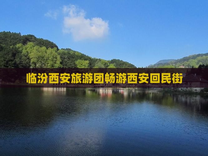 临汾去西安回民街大型旅游团