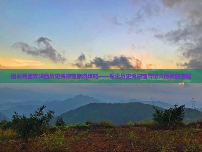 固原到西安陕西历史博物馆自由行