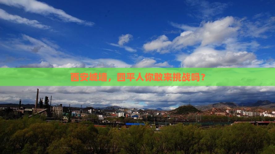 四平去西安城墙攻略