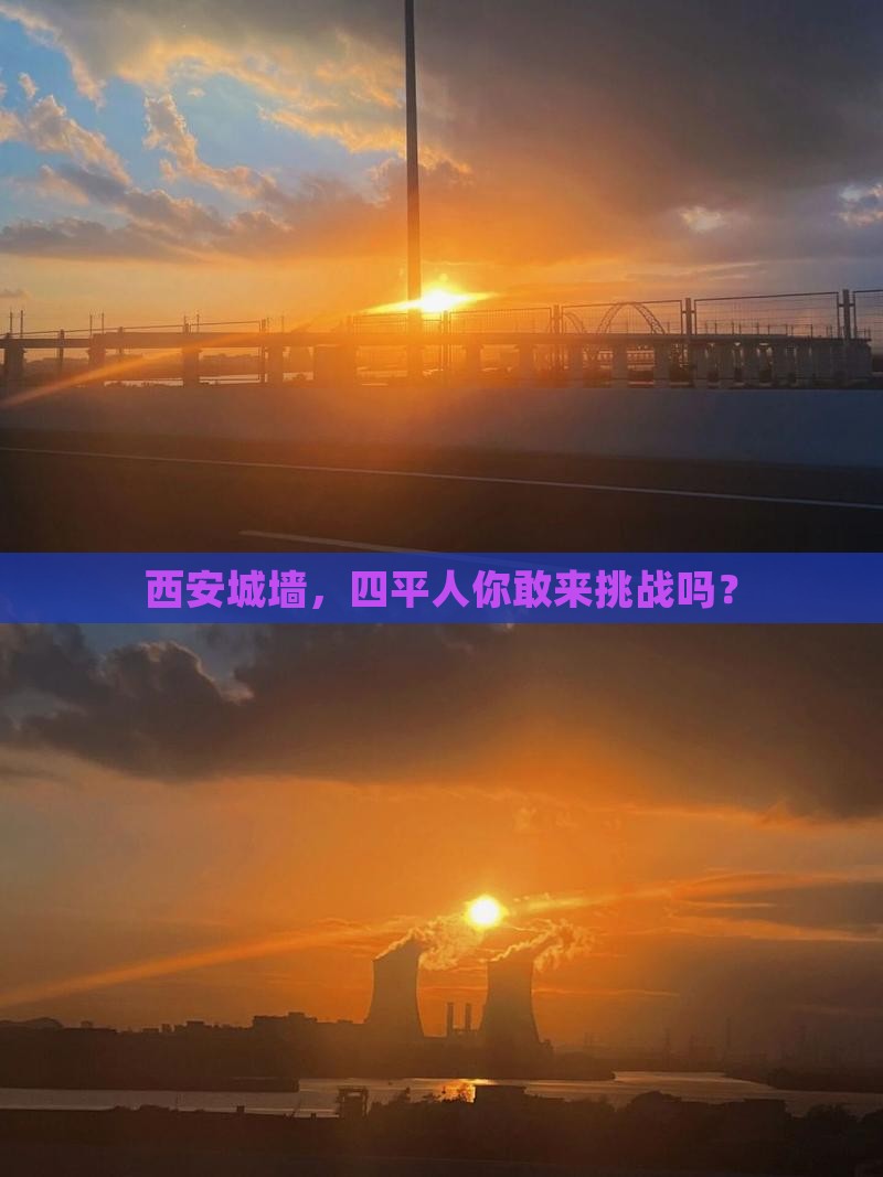 四平去西安城墙攻略