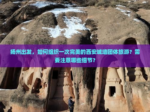 扬州到西安城墙团体旅游