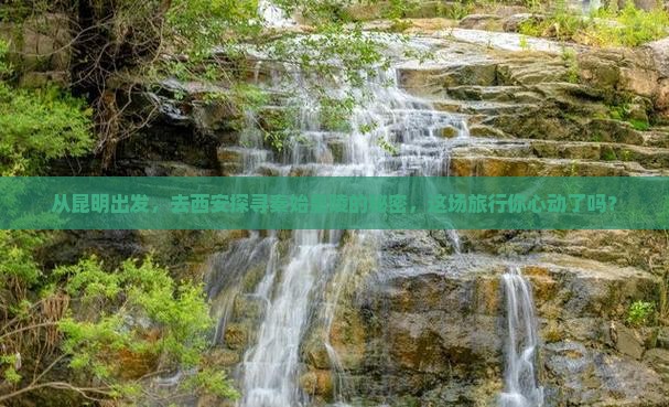 昆明到西安秦始皇帝陵博物院大型旅游团
