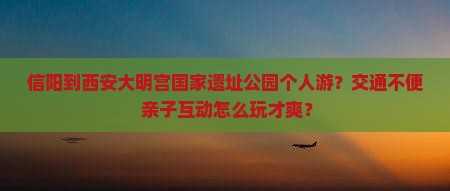 信阳到西安大明宫国家遗址公园个人游