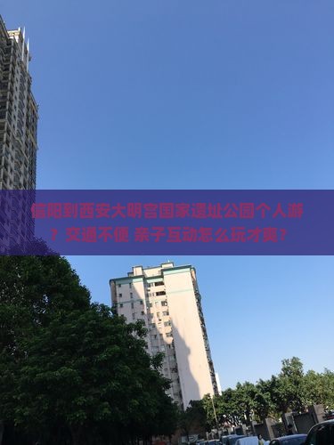 信阳到西安大明宫国家遗址公园个人游