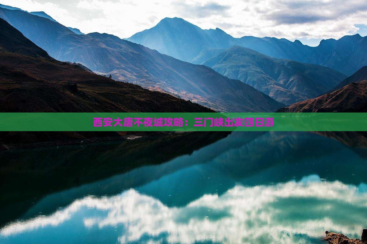 三门峡去西安大唐不夜城四日游