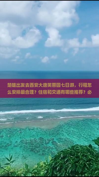 楚雄去西安大唐芙蓉园七日游 楚雄去西安大唐芙蓉园七日游