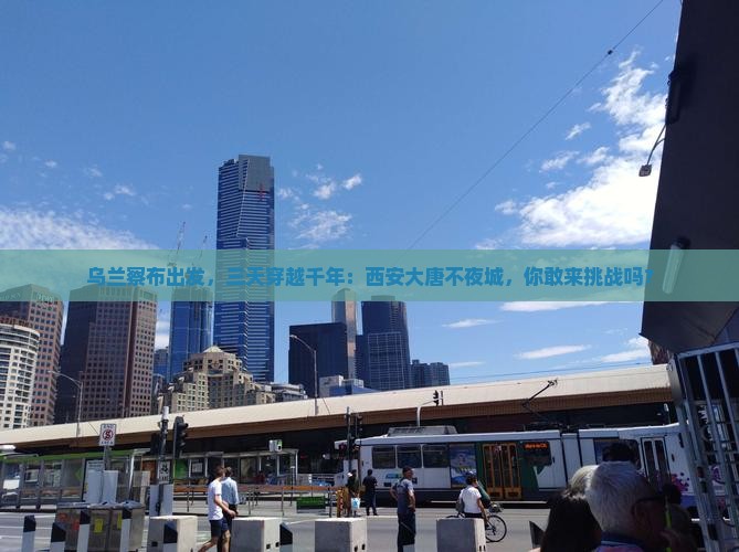 乌兰察布到西安大唐不夜城三日游