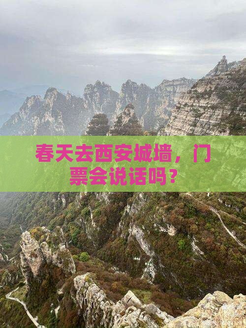 春天去西安城墙门票