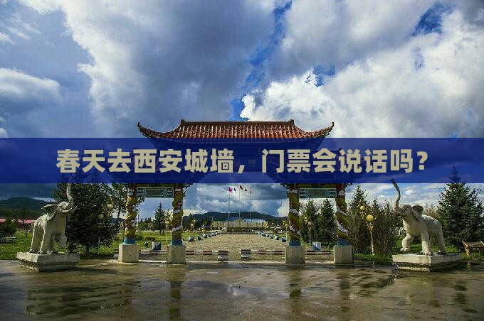 春天去西安城墙门票