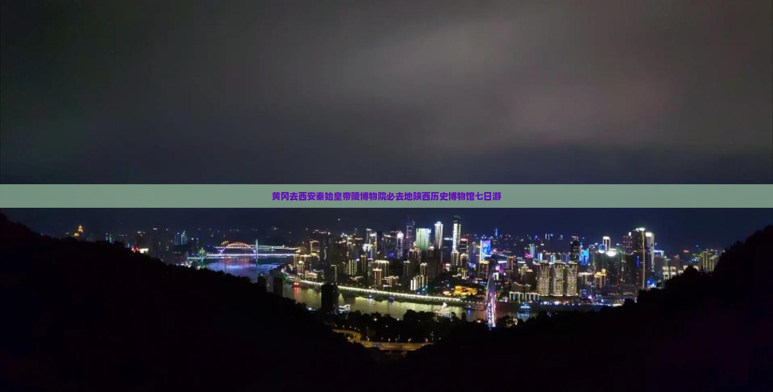 黄冈去西安秦始皇帝陵博物院必去地