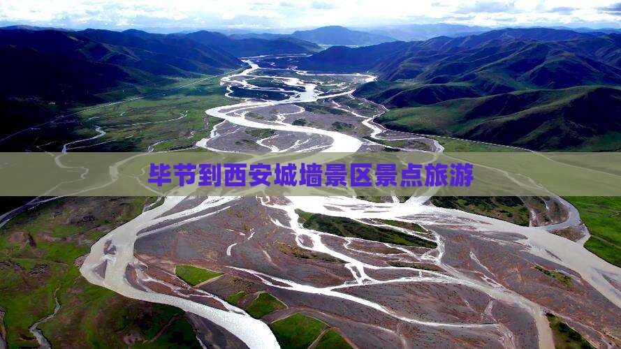 毕节到西安城墙景点