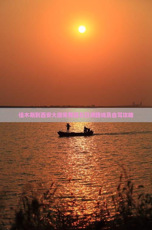 佳木斯到西安大唐芙蓉园五日游