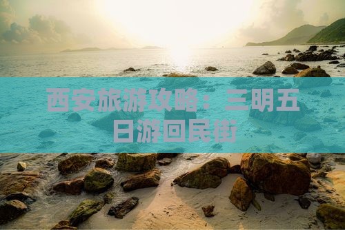 三明去西安回民街五日游