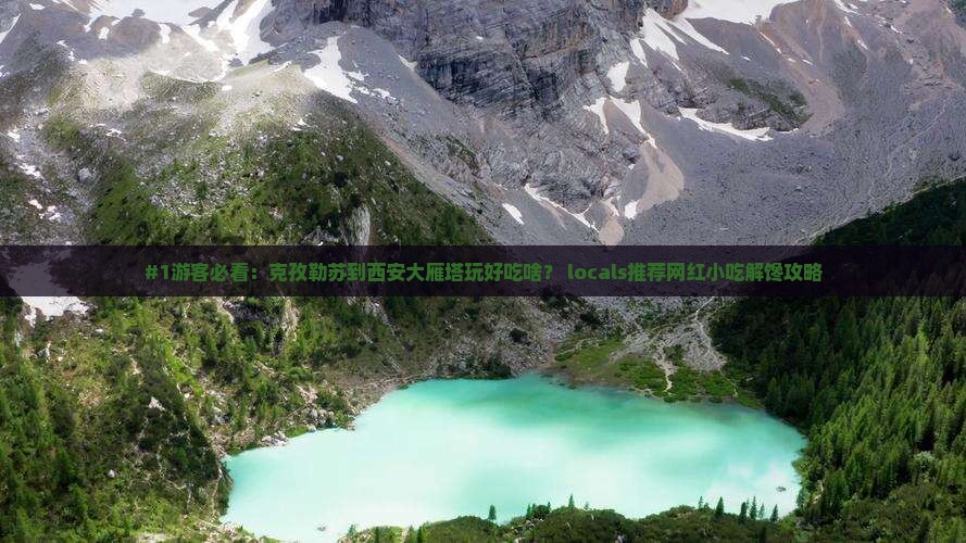 克孜勒苏去西安大雁塔旅游小吃