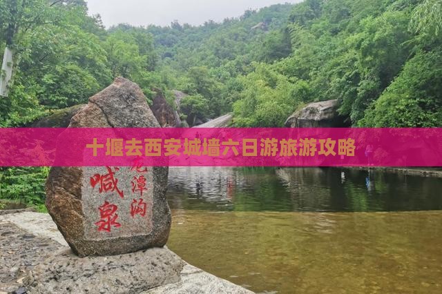 十堰去西安城墙六日游 十堰去西安城墙六日游
