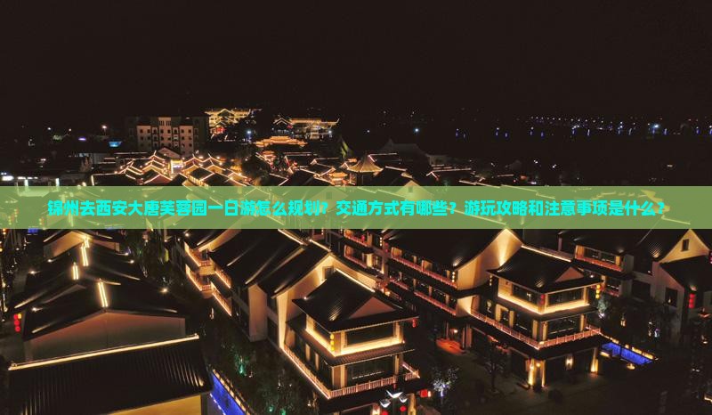 锦州去西安大唐芙蓉园一日游