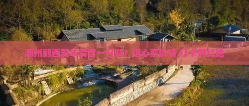 潮州到西安华清宫一日游