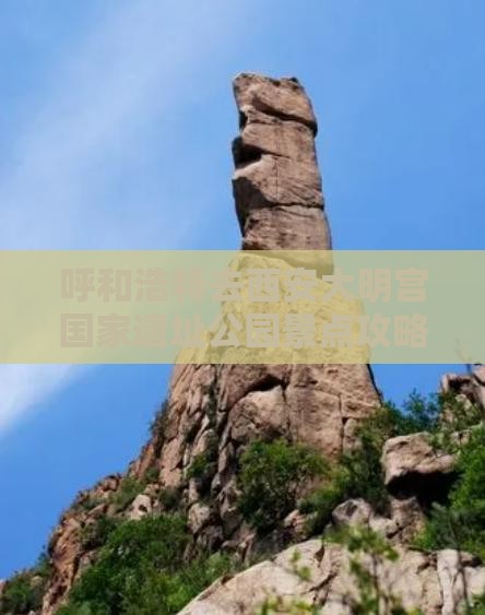 呼和浩特去西安大明宫国家遗址公园景点