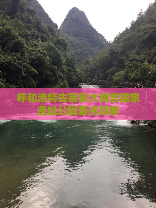 呼和浩特去西安大明宫国家遗址公园景点