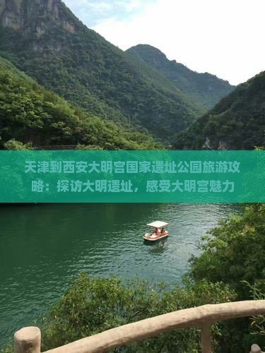 天津到西安大明宫国家遗址公园旅游