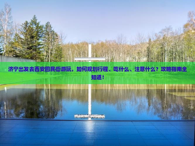 济宁去西安回民街攻略