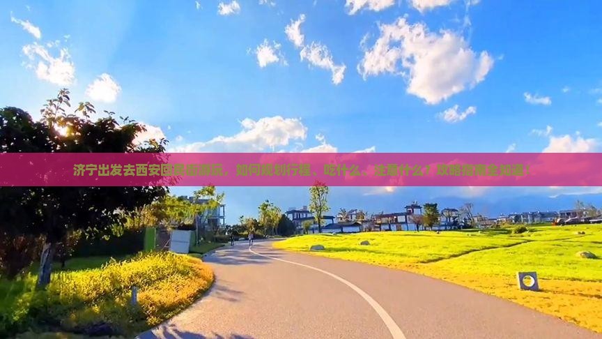 济宁去西安回民街攻略