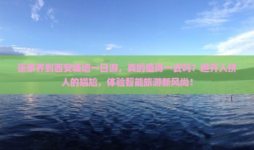 张家界到西安城墙一日游