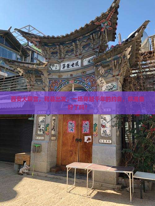 和县去西安大明宫国家遗址公园旅游