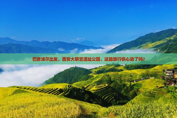 巴彦淖尔到西安大明宫国家遗址公园景点