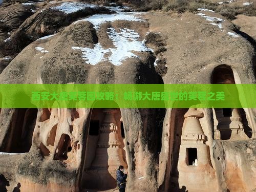 霍邱到西安大唐芙蓉园攻略