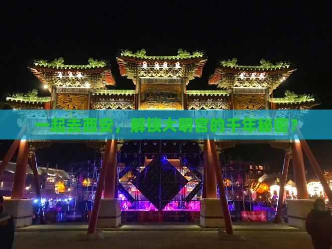 长葛去西安大明宫国家遗址公园团体旅游